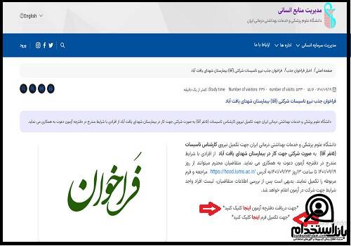 ثبت نام آزمون دانشگاه علوم پزشکی ایران